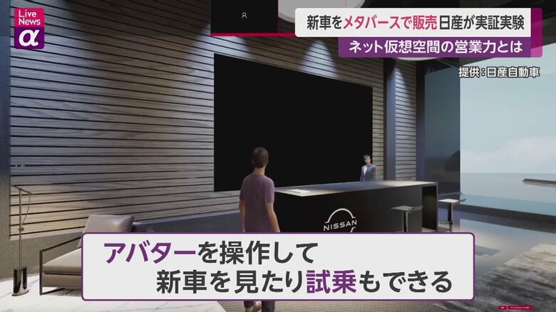 日産自動車が実証実験を開始した仮想空間での自動車販売の様子