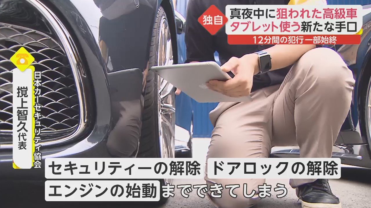 真夜中の高級車窃盗 12分間の犯行 の一部始終 タブレット端末 使う新たな手口 Fnnプライムオンライン 真夜中に狙われた高級車 犯行の一部始終盗 ｄメニューニュース Nttドコモ