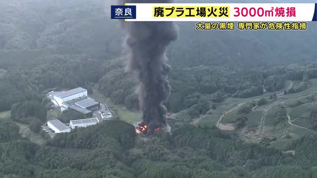 「廃プラ工場火災」出火から22時間後に鎮火 工場・事務所などあわせて3000平方メートルが焼損 けが人なし 「プラ火災は周辺住民への影響大。“窓を閉め換気扇止めて、煙が室内に入らないように”」と専門家