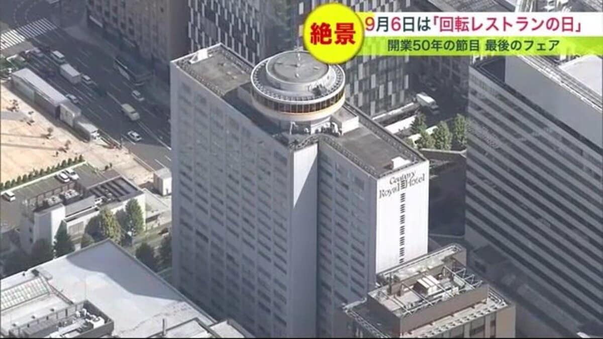 愛された『回転レストラン』 札幌センチュリーロイヤルホテル「ロンド