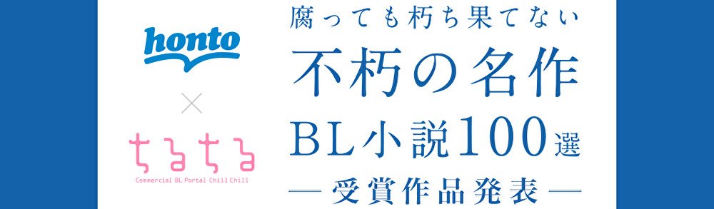 と連携し Honto ちるちる 不朽の名作bl小説100選 を発表 と連携し Honto ちるちる 不朽の名作bl小説100選 を発表