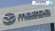 【マツダ】太陽光発電の導入拡大　２０３５年までに自社工場カーボンニュートラル実現へ　広島