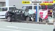 「当時の記憶が抜けている」車とトラックの衝突事故“飲酒運転と危険運転致傷”で23歳男を逮捕　パトカーから逃走中に事故か　福岡・久留米市