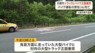 【続報】大崎市鳴子温泉　大型トラックとバイク正面衝突　重体のバイク運転男性死亡〈宮城〉