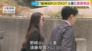“紀州のドンファン”殺害した罪に問われた元妻の控訴審　再び無罪判決「多数の間接事実が複雑に絡み合う事案である」指摘も一審判決を支持