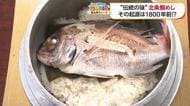 昆布と醤油で鯛を丸ごと一匹炊き上げる『松山・北条鯛めし』神功皇后伝説から続く「白い鯛めし」は思い出の味【愛媛発】