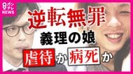 娘への虐待の罪問われた男性が『逆転無罪』4年にわたる取材で男性が明かした本音　“弁護士記者”が見た「日本の刑事司法」