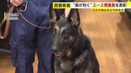 行方不明の80代女性を1時間半で発見　お手柄“エース警察犬”「ラガー」　枕カバーのにおい記憶し最悪の事態防ぐ　福岡