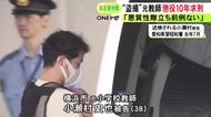 小学校で下着盗撮や“リコーダーに体液”等…30の罪で元教師の38歳男に懲役10年を求刑「悪質性が際立つ前例のない犯行」