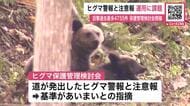 【ヒグマ目撃が過去最多4755件】「ヒグマ警報と注意報の運用基準があいまい」専門家から指摘…緊急銃猟や春期管理捕獲についても報告“ヒグマ保護管理検討会”で〈北海道札幌市〉