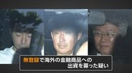 被害者「本当に返してほしい」　無登録で海外金融商品への出資募り870億円集める　実質的経営者ら6人逮捕