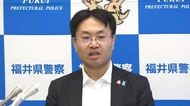「県民の安全安心のため」福井県警察本部の平野雄介新本部長が就任会見　過去最悪の特殊詐欺被害「全力で取り組む」
