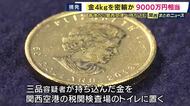 「香港から金貨など金約4キロ・約9000万円相当を密輸した疑い」50代男ら3人を逮捕　数十回にわたり密輸繰り返したとみて捜査