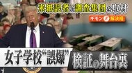 イラン女子学校への“誤爆報道”の裏側　「イランの仕業だ」トランプ大統領発言の“矛盾”暴いた謎の調査集団