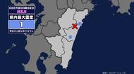 【地震】宮崎県内で震度1 宮崎県北部平野部を震源とする最大震度1の地震が発生 津波の心配なし