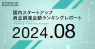 【STARTUP DB】調査結果 スタートアップ資金調達金額ランキング(2024年8月)