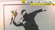 覆面アーティスト「バンクシー」の作品が買える　ミスターブレインウォッシュとの初共演展示会
