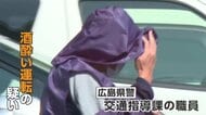 交通指導課の警察官を酒酔い運転疑いで逮捕　現場の警察官が酒のにおいに気づき検査　基準値7.5倍のアルコール検出　広島