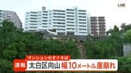 住宅街すぐそばで崖崩れ　付近の住民は避難し通行止めも　「地面が揺れた感じがしてガラガラと音がした」