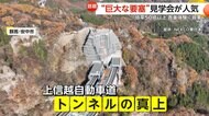 【大人気】“倍率50倍以上”貴重体験に大興奮「要塞みたい」巨大岩の掘削工事現場の見学会　すでに9割の堀削が完了　群馬・安中市