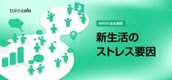 新生活ストレスの最大要因は「人間関係」【10 Inc.自主調査】