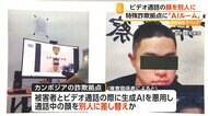 AIでビデオ通話の顔を別人に…カンボジアに特殊詐欺拠点「AIルーム」　空港まで男性を無理やり連行した男逮捕　愛知