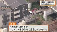 地下１２ｍの農業用水管の工事でコンクリに巻き込まれたか　ベトナム国籍の作業員２人死亡　滋賀・草津市