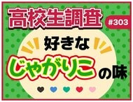 10月23日は“じゃがりこの日”! 高校生が好きなじゃがりこの味ランキング【高校生調査】