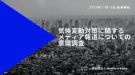 「気候変動報道を増やした方がいい」95.1%　経営・マネジメント層は100%