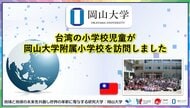 【岡山大学】台湾の小学校児童が岡山大学附属小学校を訪問しました