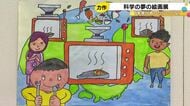 “光合成アスファルト”が金賞に…子供達が「未来にあったら良いな」と思う科学の道具等描いた絵画展 金沢