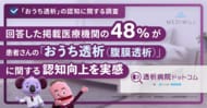 【医療機関アンケート】約半数の医療機関が患者さんの「おうち透析（腹膜透析）」に関する認知向上を実感