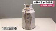 今年でキャリア50年…愛知県瀬戸市出身の陶芸家・加藤令吉さんの作品を集めた展示販売会 松坂屋名古屋店で30日まで