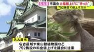 名古屋城や東山動植物園等…名古屋市が予定する施設利用料値上げ 駐車場25カ所は当初より上げ幅抑えられる見通し
