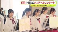 中高生がハンドベルコンサート　クリスマスに清らかな響き