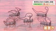 トリケラトプスやティラノサウルス…“恐竜箸置き”で観光客をおもてなし　福井商業高校の生徒が地元業者と共同製作　あわら温泉の旅館に6月上旬から登場