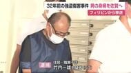 32年前の強盗傷害事件　フィリピン逃亡の57歳男を逮捕　佐賀に身柄移送【佐賀県】