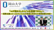 【岡山大学】「AIが読める」から「AIを信頼できる」へ～国際会議XART 2026で地域中核・特色ある研究大学強化促進事業（J-PEAKS）の取組と次世代の信頼基盤を発信～