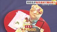 ”料理の甲子園”もアツい！高校生が地元食材を活かし料理の腕を競う「うまいもん甲子園」