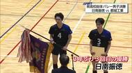 フルセットの死闘！日南振徳が逆転で都城工業を破り優勝　県高校総体バレー男子決勝