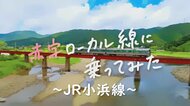 赤字ローカル線に乗ってみた(2) JR小浜線　木造駅舎がレトロカフェに…駅ナカ理髪店「髪も切符も切ってます」