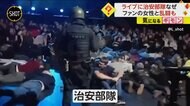 「ロシアは有害で虐待的」プーチン政権批判したバンドのライブ会場に“治安部隊”突入 女性ファンと乱闘騒ぎも ロシア