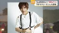 今年は「ＴＲＦ」の「ＹＵ－ＫＩ」さん初登場！「野球拳おどり」出演者発表　松山の夏さらにアツく【愛媛】