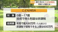 「こどもNISA」来年1月スタート！年間60万円まで投資可能 期待の一方で不安の声も【佐賀県】