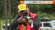 市街地に“クマ”が現れたら…迫る“もしも”に備え対応訓練　通報から緊急銃猟までの手順を確認「臨機応変な対応を」　新潟・十日町市
