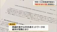 宇野バスの新路線認可申請は「路線バス再編計画の維持困難に」岡山市公共交通網形成協、国に意見書提出へ
