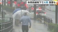 秋雨前線南下で局地的に激しい雷雨…雨を境に気温ダウン「体調を崩しそう…」ようやく9月並みに