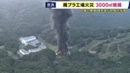 「廃プラ工場火災」出火から22時間後に鎮火　工場・事務所などあわせて3000平方メートルが焼損　けが人なし　「プラ火災は周辺住民への影響大。“窓を閉め換気扇止めて、煙が室内に入らないように”」と専門家