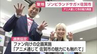 「ゾンビランドサガ」製作委員会・佐賀市と連携協定　源さくらのラッピングバス運行へ【佐賀県】