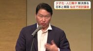 少子化と人口集中に歯止めを　日韓の共通課題をともに考える委員会発足　仙台で初のシンポジウム開催